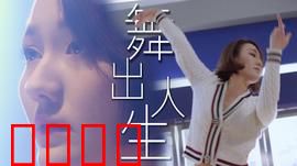 舞出人生2025：AI舞魂觉醒