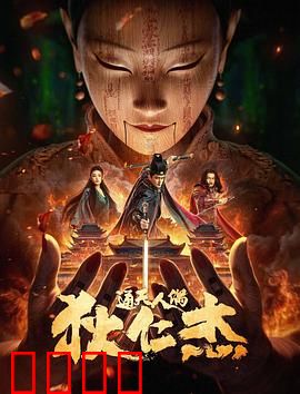 狄仁杰·通天人偶：诡术真相