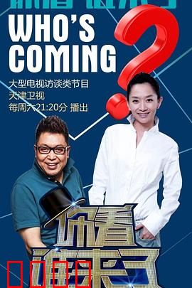 你看谁来了：不速之客