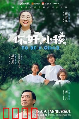 你好，小孩：成长与和解
