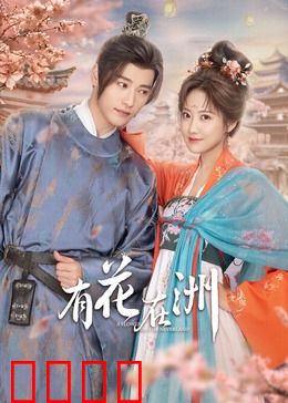 有花在洲：痴情守候千年