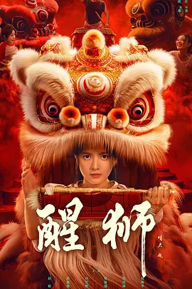 醒狮2024：逆袭传奇