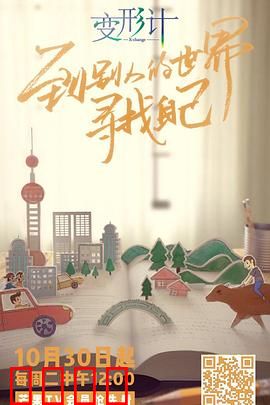 变形计第十六季：蜕变之旅