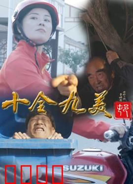 十全九美村：荒诞选秀闹剧