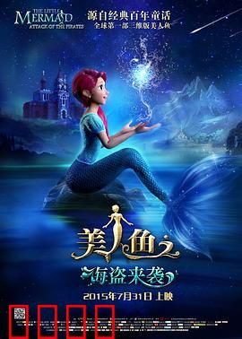 美人鱼之海盗来袭：海底复仇