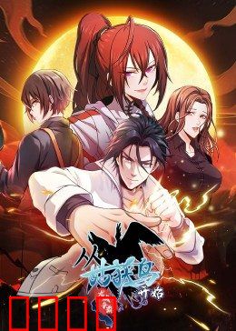 动态漫画·从姑获鸟开始：血脉觉醒逆天