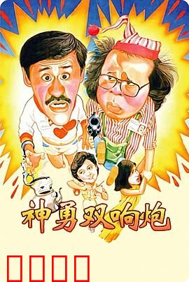 神勇双响炮：警界奇葩爆笑出击