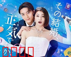 你认真要结这种婚吗？：荒诞婚礼