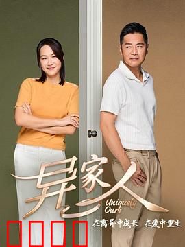 异家人：血缘疑云