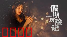 假期历险记2024：全家总动员