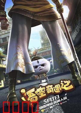 悟空奇遇记：花果山新篇