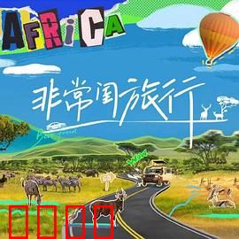 非常闺旅行：闺蜜治愈之旅
