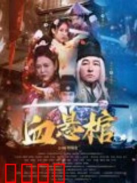 血悬棺：棺中惊魂夜