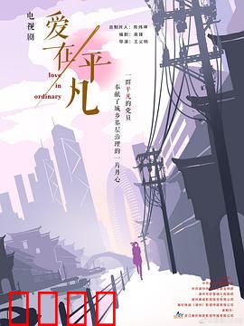 爱在平凡：烟火里的真心