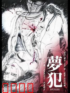 梦犯1985：欲望迷局