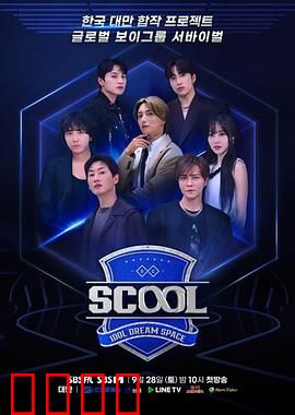 Scool：青春叛逆录