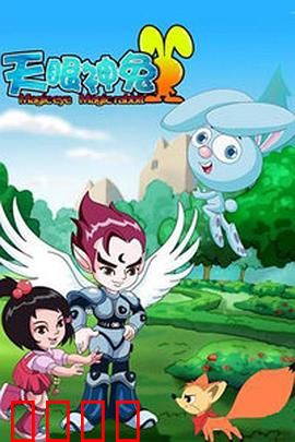 天眼神兔：奇幻冒险之旅