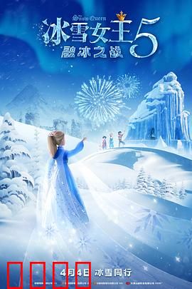 冰雪女王5：冰封之心的秘密