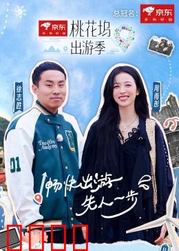 桃花坞出游季：欢乐启程
