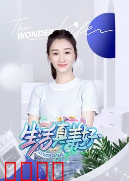 生活真美好：一个男人的救赎