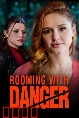 危险室友：致命同居