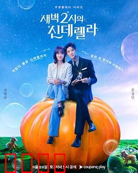 凌晨两点的灰姑娘：午夜逆袭