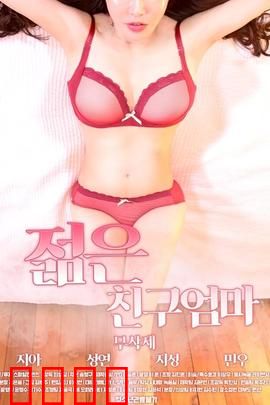 朋友的年轻妈妈：隐秘的守护者
