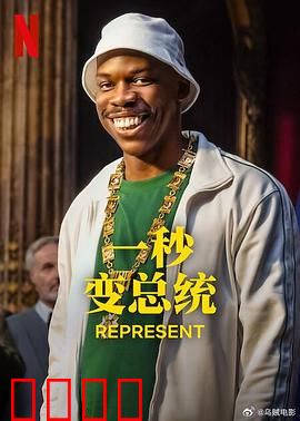 一秒变总统第二季：笑翻白宫