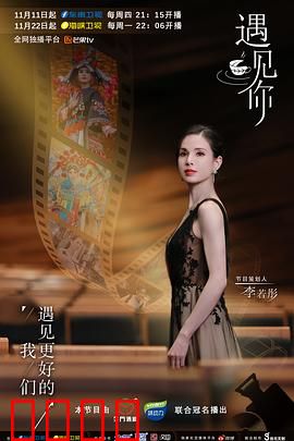 遇见你2021：错过终将重逢