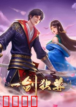 动态漫画·一剑独尊：剑心觉醒逆天改命