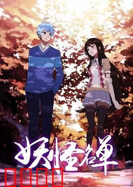 妖怪名单第二季：人妖共存的校园冒险