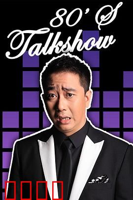 今晚80后脱口秀2017：笑到肚子疼