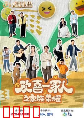 欢喜一家人之家族荣耀：争夺家产风波