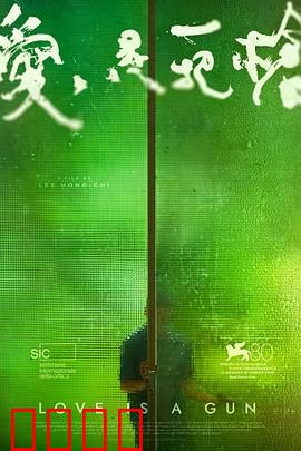 爱是一把枪：扣动心弦的代价