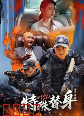特殊替身：生死替身