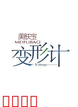 变形计第十二季：互换人生震撼