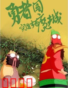 勇者闯魔城：魔王的诅咒