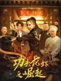 功夫龙虾之崛起：虾霸传奇