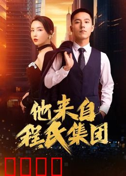 他来自程氏集团：豪门逆袭复仇记