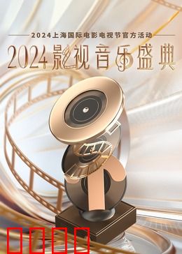 2024影视音乐盛典：光影金曲夜