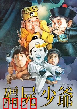 僵尸少爷1986：少爷变僵尸爆笑记