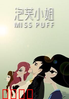 泡芙小姐第一季：都市情感启示录