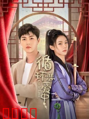 循环恋爱中：无限循环的浪漫