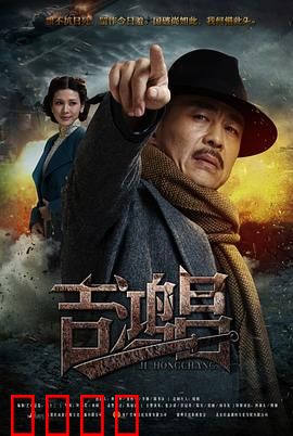 英雄吉鸿昌：铁血忠魂铸丰碑