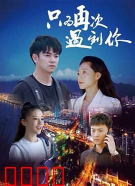 只为再次遇到你：跨越时空的邂逅