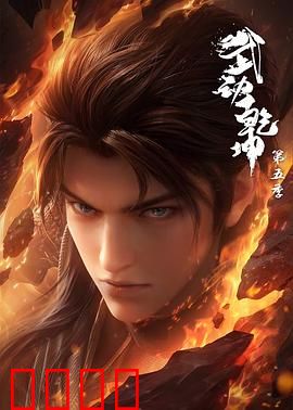 武动乾坤第五季：祖境风云