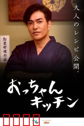大叔厨房：味蕾人生