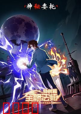 全职法师特别篇之神秘委托：暗影追踪