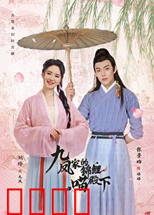 九凤家的锦鲤喵殿下：好运喵星人