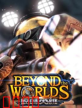 疯味英雄：虚拟世界的逆袭